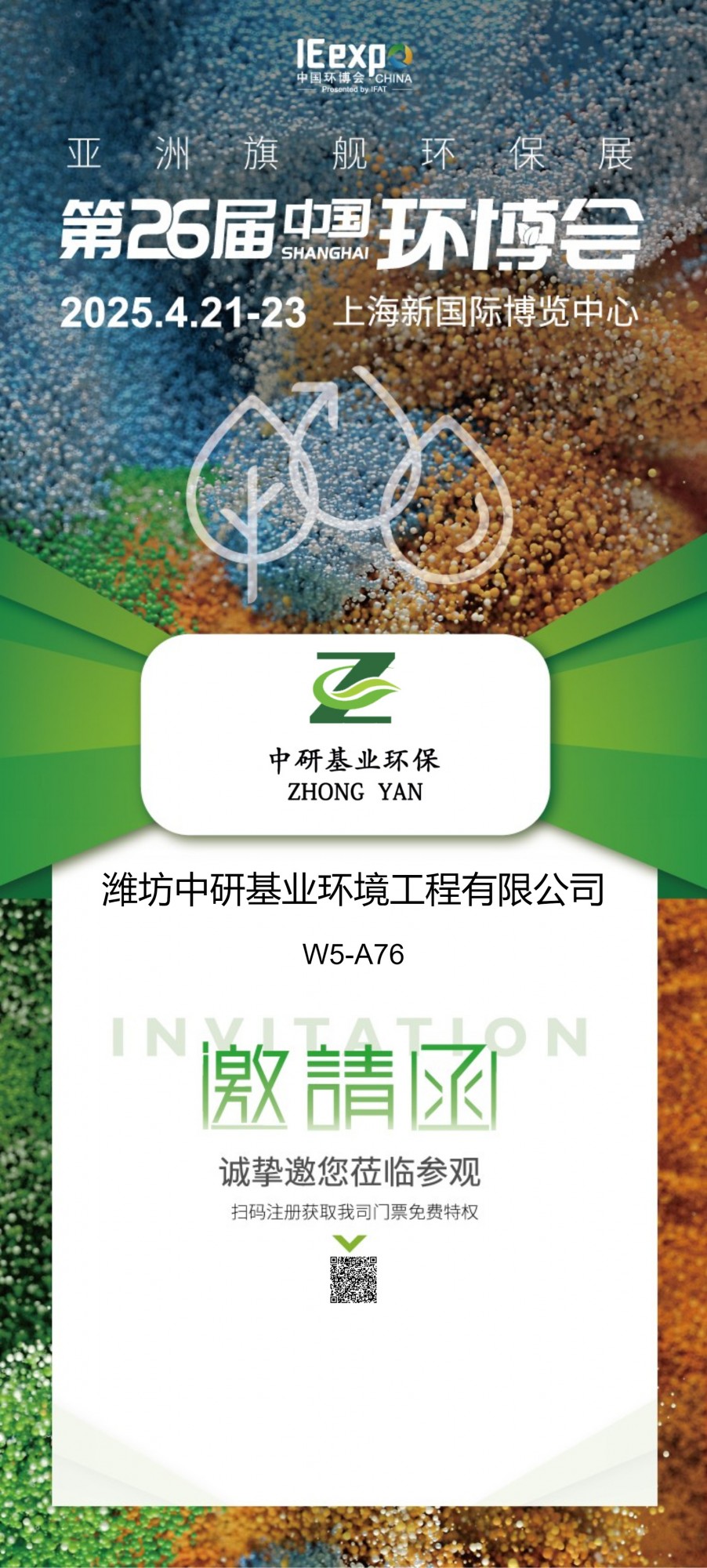 濰坊中研基業(yè)環(huán)境工程有限公司盛裝亮相2025上海環(huán)博會(huì)，共筑綠色未來(lái)